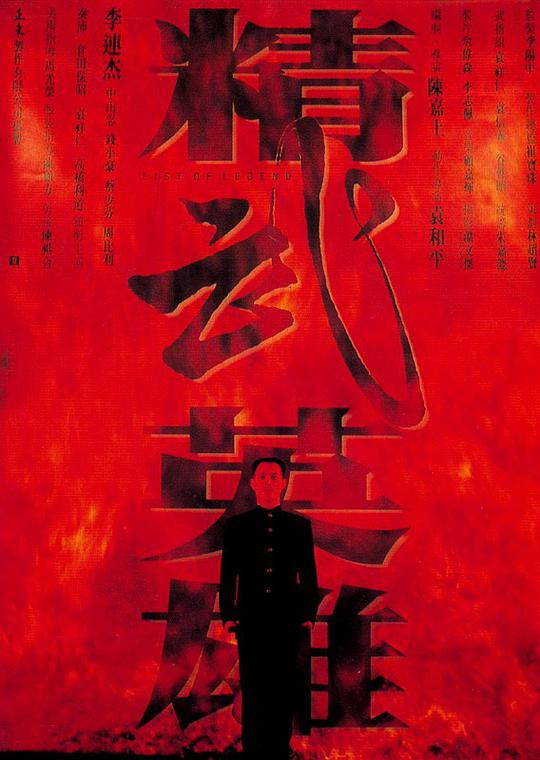 精武英雄 国语