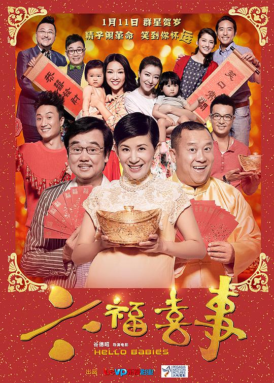 六福喜事 国语