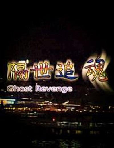 隔世追魂 国语