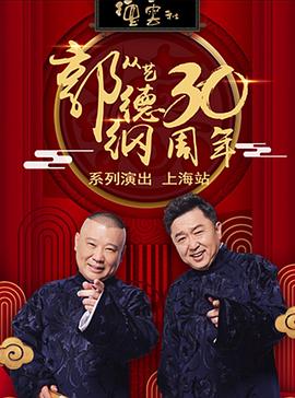 郭德纲相声