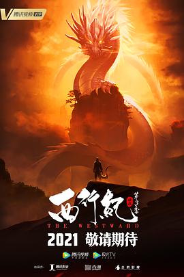 西行纪之宿命篇（ 第三季 ）