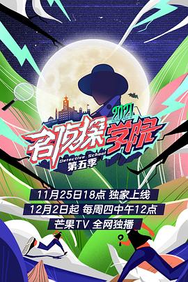 名侦探学院 第五季 会员plus版