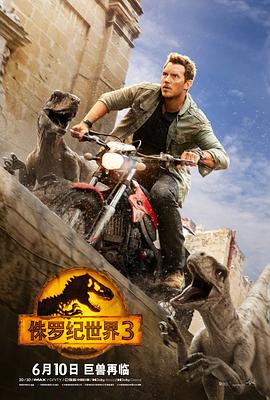 侏罗纪世界3 国语
