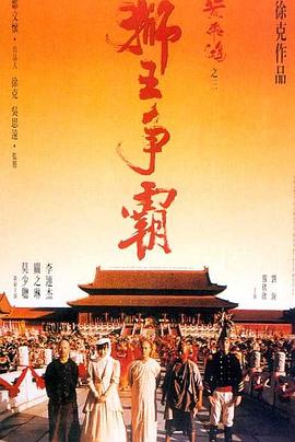 黄飞鸿之三：狮王争霸 国语