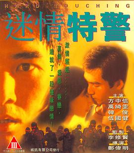 迷情特警 国语