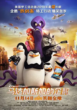 马达加斯加的企鹅 国语