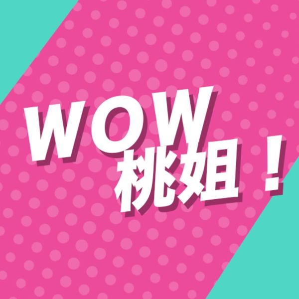 WOW桃姐