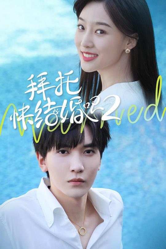 拜托，快结婚吧！ 第二季