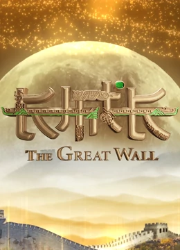 长城长 第一季