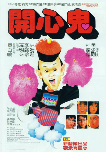 开心鬼 国语
