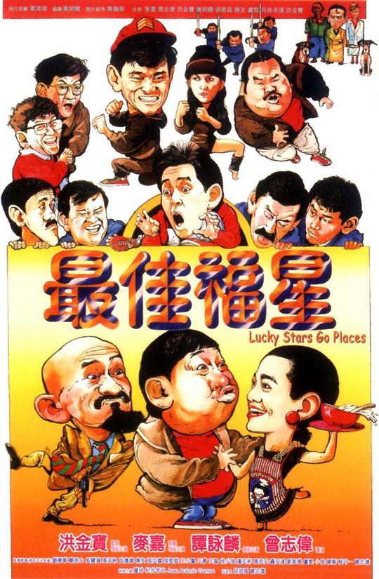 最佳福星 国语