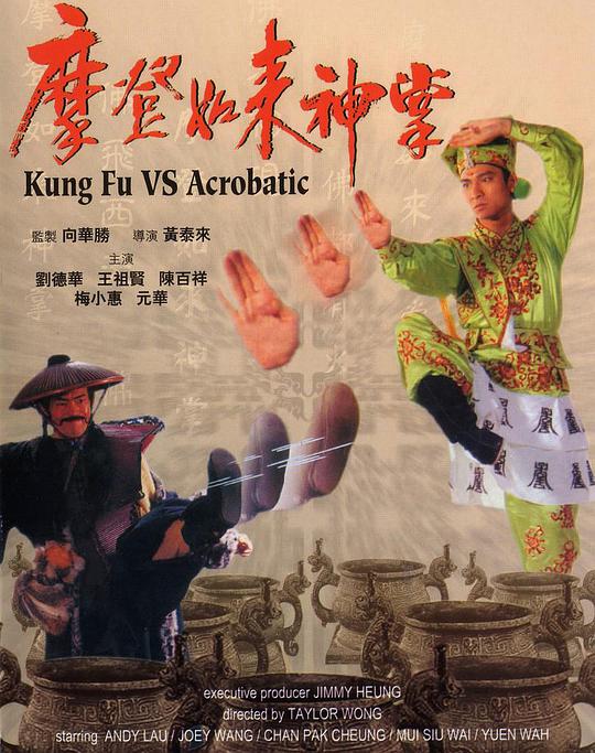 摩登如来神掌 国语