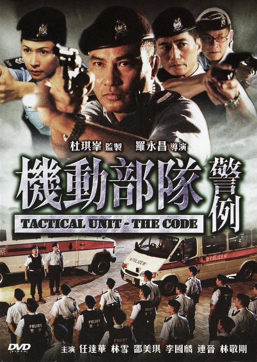 机动部队—警例 国语