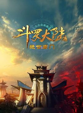 斗罗大陆2绝世唐门 第一季 动态漫