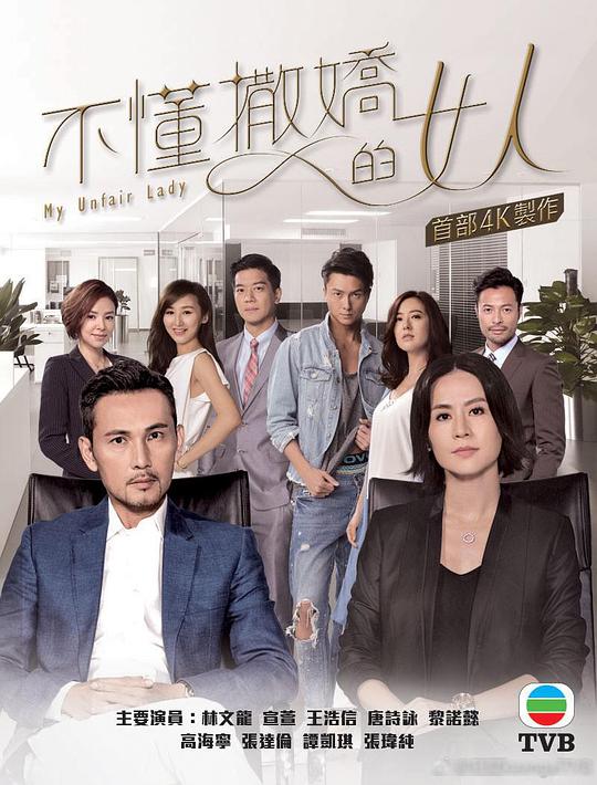 不懂撒娇的女人 国语
