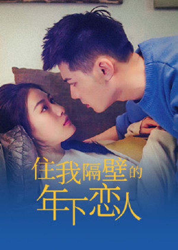 住我隔壁的年下恋人