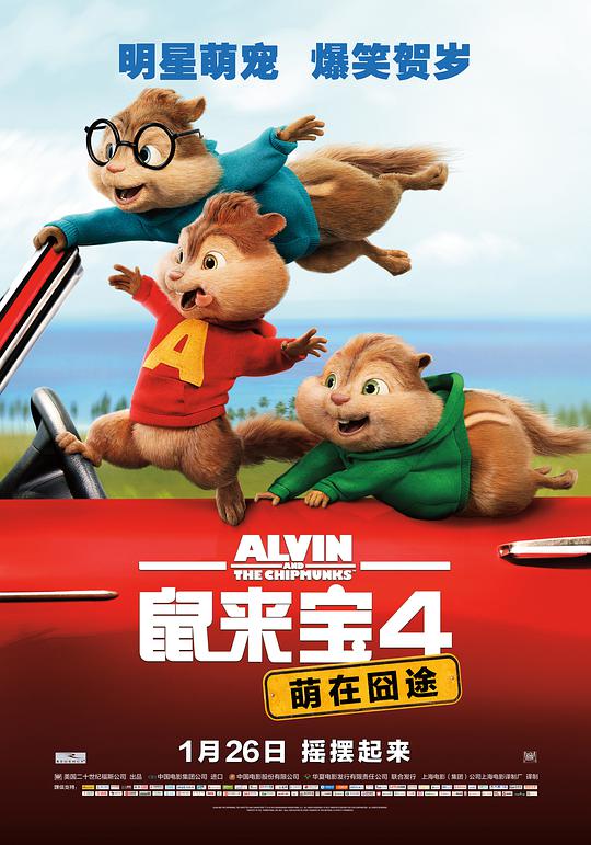 鼠来宝4：萌在囧途 国语
