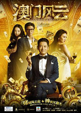 澳门风云 国语