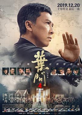 叶问4：完结篇 国语