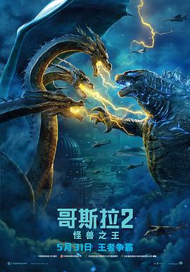 哥斯拉2：怪兽之王 国语