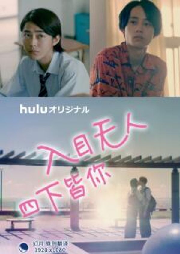 入目无人 四下皆你