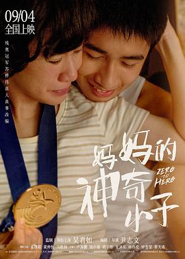 妈妈的神奇小子 国语