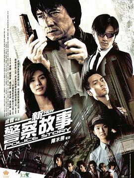 新警察故事 国语