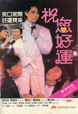 祝您好运 国语