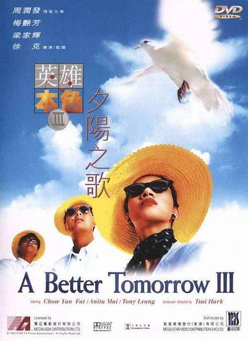 英雄本色3：夕阳之歌 国语