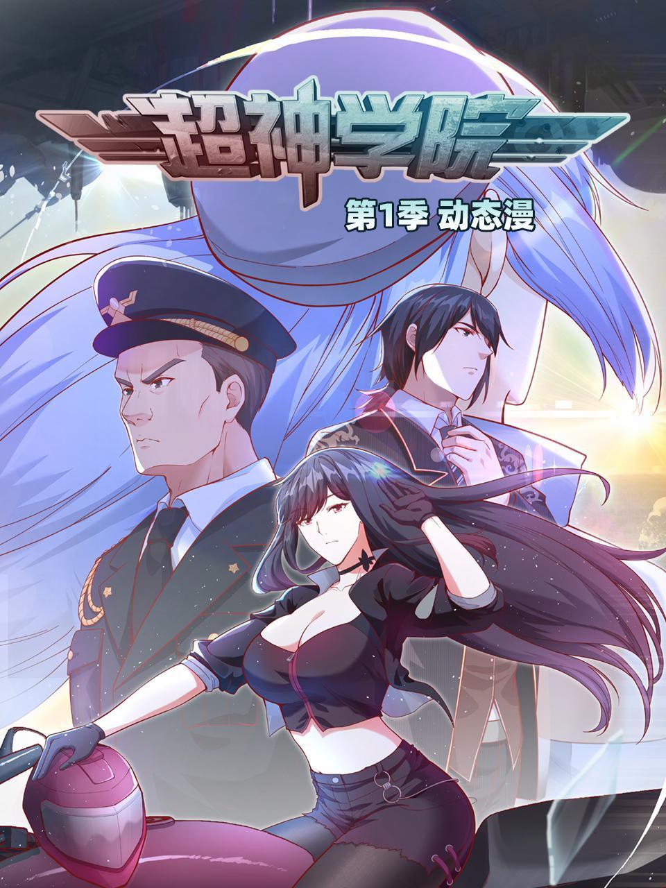 超神学院动态漫画 第一季