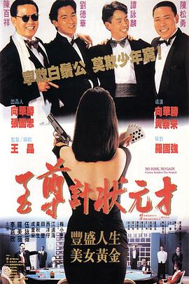 至尊计状元才 国语