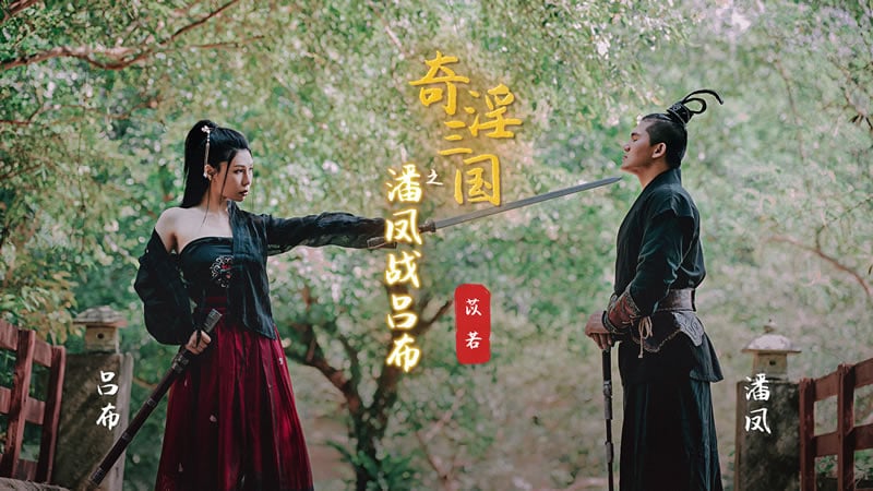 奇淫三国之潘凤战吕布（XSJ03）