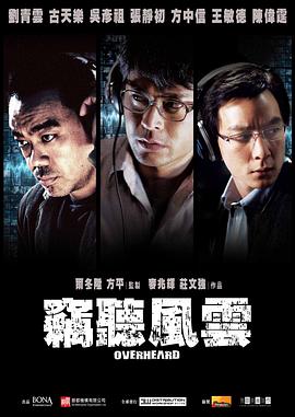 窃听风云 国语