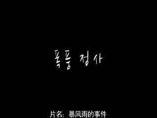 绯闻风暴