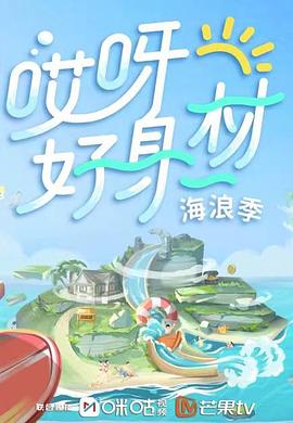 哎呀好身材 第四季