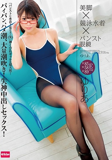 EKDV-619 美脚×競泳水着×パンスト眼鏡 ゆりあ(1)(1)mp4