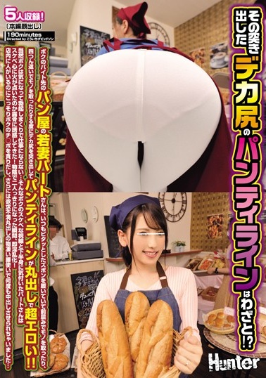 HUNTA-704 その突き出したデカ尻のパンティラインはわざと！ボクのバイト先のパン屋の若妻パートさんは、いつもピタ(1)(1)mp4