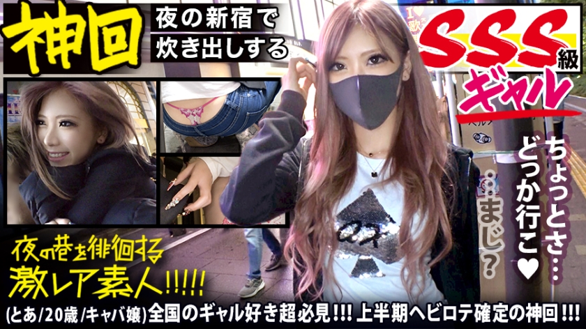 300MIUM-583 全国のギャル好き超必見！！！【神がかりのSSS級超絶美形ギャル】×【新宿のキャバ嬢コミュニティで炊き出しを行うふっ軽パリピギャル】※超絶ローライズからエロ過ぎTバックをガン見せ&amp;ブリンブリンの付け爪で乳首とチ●コをカリカリ攻撃は、ギャル好きのみならず全ての男をおっ勃たせる撮れ高です！！！：夜の巷を徘徊する"激レア素人"！！ 401mp4