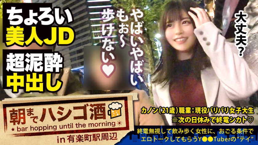 300MIUM-558 【泥酔JDにドクドク中出し】×【超敏感体質&amp;変態蛇口ま●この凄すぎる鬼潮】×【顔面偏差値SSS級】×【Fカップの超絶美巨乳は国宝級】※ベテラン男優の、思いがけない暴発〝中出しハプニングありwww：朝までハシゴ酒 59 in有楽町駅周辺1mp4