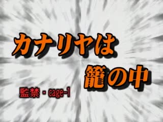 金なりはかごのなか1-KanariyawaKagonoNaka1