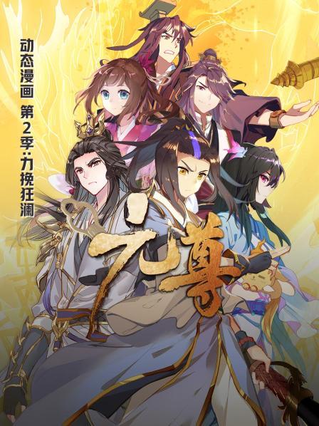 元尊动态漫画 第二季 力挽狂澜