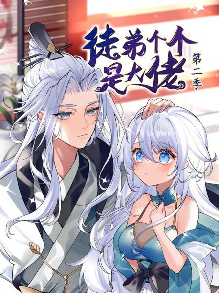 动态漫画徒弟个个是大佬 第二季
