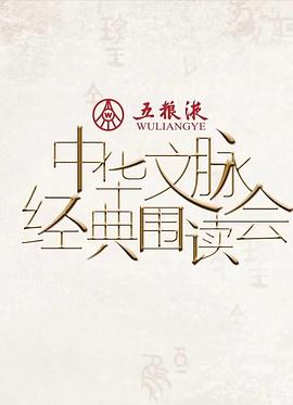 中华文脉经典围读会 第二季