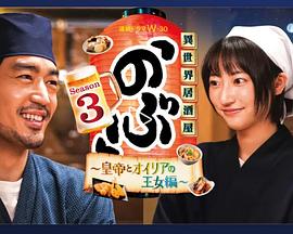 异世界居酒屋 阿信 第三季 ～皇帝与欧利亚的公主篇～