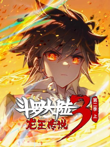 斗罗大陆3龙王传说 第二季 上
