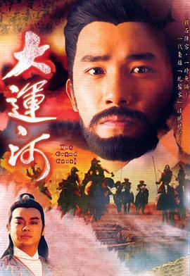 大运河 国语