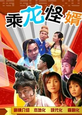 乘龙怪婿粤语 第一季