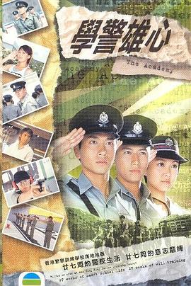 学警雄心 国语