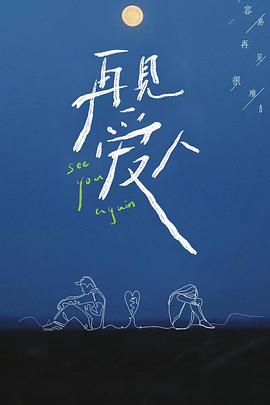 再见爱人 第一季