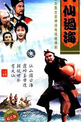 八仙过海 国语